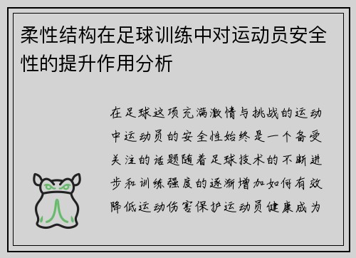 柔性结构在足球训练中对运动员安全性的提升作用分析