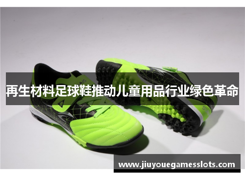 再生材料足球鞋推动儿童用品行业绿色革命