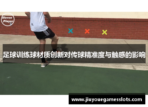 足球训练球材质创新对传球精准度与触感的影响