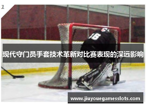 现代守门员手套技术革新对比赛表现的深远影响