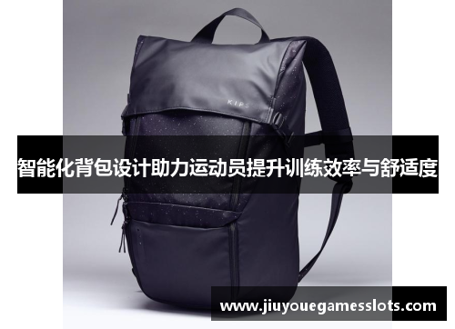 智能化背包设计助力运动员提升训练效率与舒适度