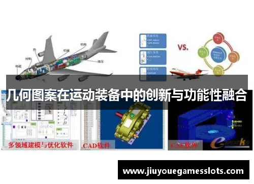 几何图案在运动装备中的创新与功能性融合